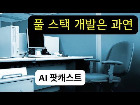[AI 팟캐스트] 프론트엔드 백엔드 따로와 풀스택