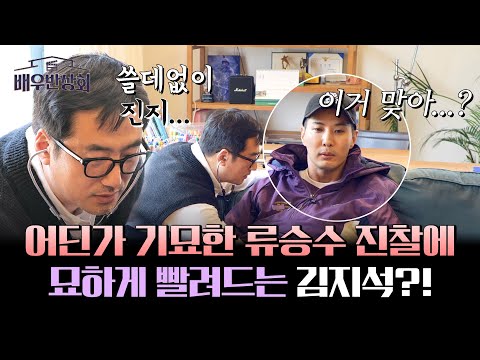 어딘가 의심스러운 제주 허준(?) 류승수🤣 의사 놀이 아니죠...? | 배우반상회 9회 | JTBC 240330 방송