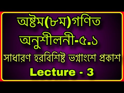 #৮ম গণিত ,অনুশীলনী-৫.১ সাধারণ হরবিশিষ্ট ভগ্নাংশে প্রকাশ | #Class 8 Math Chapter 5.1  | Lecture  - 3