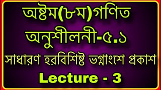 #৮ম গণিত ,অনুশীলনী-৫.১ সাধারণ হরবিশিষ্ট ভগ্নাংশে প্রকাশ | #Class 8 Math Chapter 5.1  | Lecture  - 3