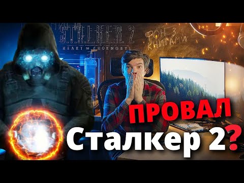 ПРОВАЛ STALKER 2 або чому няРУС виє на болотах?