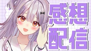 【#雑談 /Free Talk】ライブの感想だったりいろいろお話！【#もならいぶ】