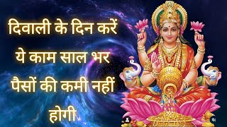 दीपावली के दिन करे ये काम साल भर पैसों की कमी नहीं होगी