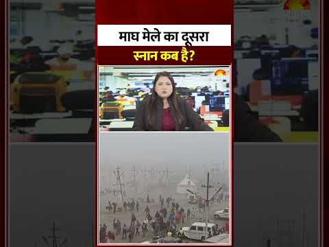 Magh Mela 2026: माघ मेले का दूसरा स्नान कब है? #prayagraj #shorts #poojapath