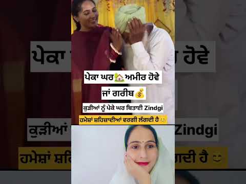 ਪੇਕਾ ਘਰ ਅਮੀਰ ਹੋਵੇ ਜਾਂ ਗਰੀਬ 💞 #punjabisong #music #punjabimusic #trending #shortsfeed