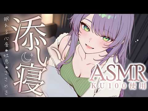 【ASMR/KU100】吐息と囁きたっぷりで眠れる…近～い距離の添い寝で寝かしつけ♡Co-sleeping & Whispers for Sleep【沙汰ナキア/睡眠導入】