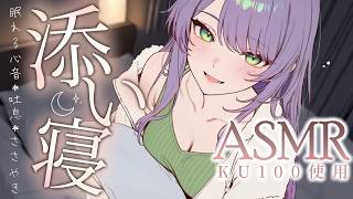 【ASMR/KU100】吐息と囁きたっぷりで眠れる…近～い距離の添い寝で寝かしつけ♡Co-sleeping & Whispers for S