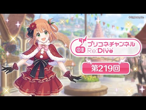 プリコネチャンネルRe:Dive 第219回