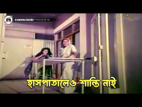 হাসপাতালেও শান্তি নাই  | Mirjafar - মীরজাফর | Rubel, Champa, Nasrin, Dildar, Rajib