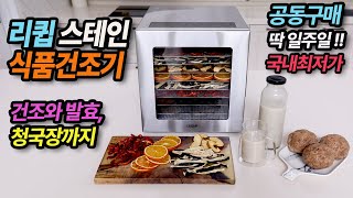 리큅 스테인 식품 건조기 딱 1주일 국내 최저가 공동구매 건조에서 발효,청국장까지 가능해요