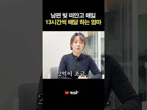 남편 빚 떠안고 매일 13시간씩 배달하는 엄마..