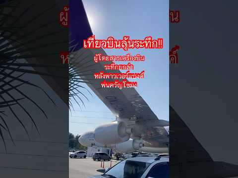 เที่ยวบินลุ้นระทึกผู้โดยสารเครื่องบินระทึกยกลำพาวเวอร์แบงค์พ่นควันโขมง #amarintv #ข่าวอรุณอมรินทร์