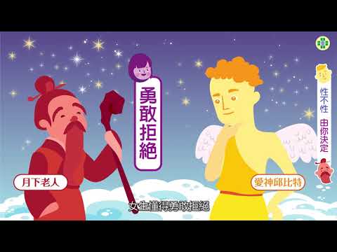 性不性由你決定（身體自主權教育影片） - YouTube