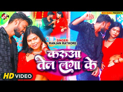 #Video | करुआ तेल लगाके | #Ranjan Rathore | Karua Tel Lagake | New #Bhojpuri Hit Song 2025