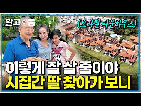 "나도 이런 데 살고 싶다!" 브라질로 시집간 딸 보러 48시간 날아온 부모님이 집 주위를 둘러보더니 깜짝 놀란 이유｜왔다! 내 손주｜알고e즘