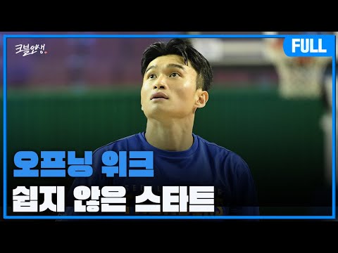 KBL 오프닝 위크 어떻게 보셨나요?