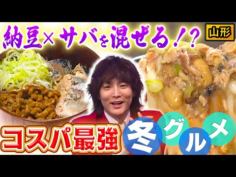 【冬の定番】山形のサバと納豆とうどんを引っ張って食べる！？【秘密のケンミンSHOW極公式|2024年12月12日 見逃し配信】