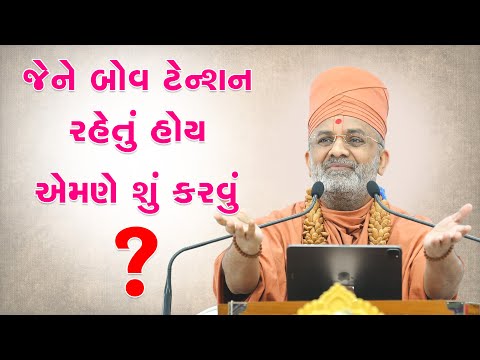 જેને બોવ ટેન્શન રહેતું હોય એને શું કરવું ? & What should someone who is stressed do ? By Satshri