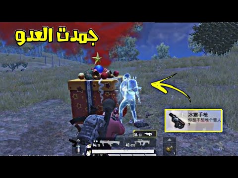 شاهد كيف تجمد اللاعب وتحوله جليد 🥶 في سلاح التجميد السري في ببجي موبايل النسخة الصينية