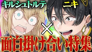 【ニキ×キル】ニキがキルシュトルテの事を死ぬほど弄ってる件w w w【ニキ切り抜き】