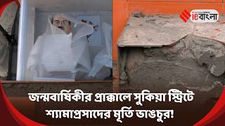 Syama Prasad Vandalism  অমিত শাহের সফরের আগেই শ্যামাপ্রসাদের মূর্তিতে ভাঙচুর! ll ieBangla
