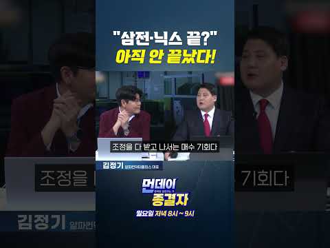 삼전·닉스 지금이 기회일까? #shorts