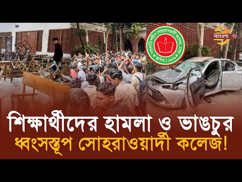 শিক্ষার্থীদের হা'মলায় পুরো সোহরাওয়ার্দী কলেজ এখন ধ্বং'সস্তূপ ! | Bangla TV