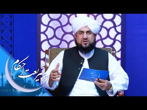 د شریعت احکام - یو ماشوم د رضاعي مور (هغه ښځه چې شیدې یې ورکړې) محرم ګڼل کېږي که نه؟