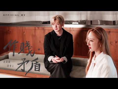 許靖韻 Angela Hui x 洪卓立 Ken Hung《作賤。矛盾》(Cheater Duet) [Official MV]
