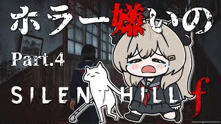 【SILENT HILL f】part.4ホラー嫌いのサイレントヒルf※ネタバレあり【夜桜やえ#vtuber 】