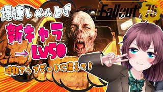 【FallOut76☢】新キャラを一気にレベル上げ！Level50目指す配信！ #40