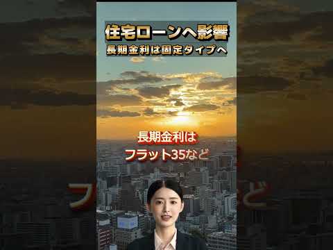 【政治の混乱】住宅ローン金利は上がる?下がる?石破氏辞任による長短金利動向とその影響 #住宅ローン #石破おろし #日銀 #利上げ #長期金利 #変動金利