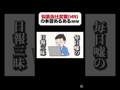 製薬会社営業(MR)の本音がリストラ待ったなしwww#アフレコ #あるある #mr #製薬会社