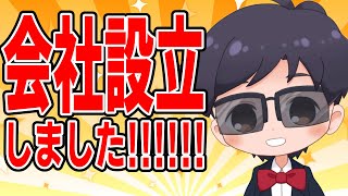 【重大発表】会社を設立しました【ムラタ】