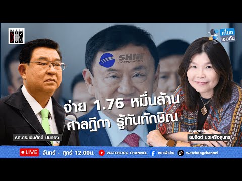 เที่ยง เจอกัน :  “ทักษิณแพ้คดี หนีภาษีหุ้นชิน ” คุยกับ อ.เจิมศักดิ์ /  18 พ.ย.68