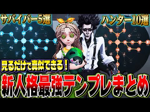 【保存版】誰でも簡単に真似できる新人格最強テンプレはこれだ！サバ＆ハンター両方あります【唯】【第五人格/identityV】