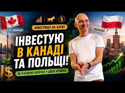КАНАДА І ПОЛЬЩА - ІНВЕСТУЮ ТУТ І ТАМ