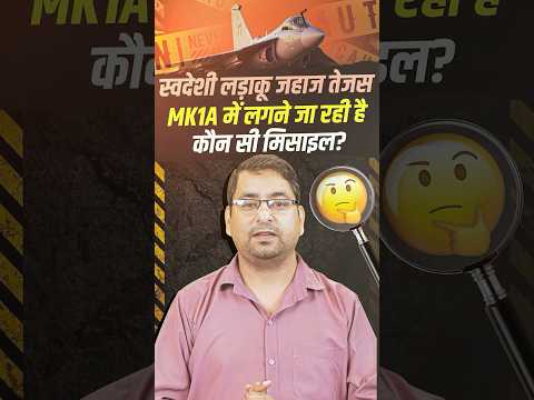 स्वदेशी लड़ाकू विमान तेजस MK1A में लगने जा रहे है कौन सी मिसाइल??