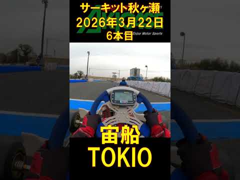 #shorts #TOKIO #宙船 #その船 #おまえの手で #漕いでゆけ #おまえが消え #喜ぶ者に #おまえのオールを任せるな #逆らいながら #船は #挑み #傷み #恐れをなして逃げ去っても