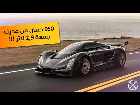 كيف لمحرك بسعة صغيرة انو يولد 950 حصان!! تعرف على Czinger 21C