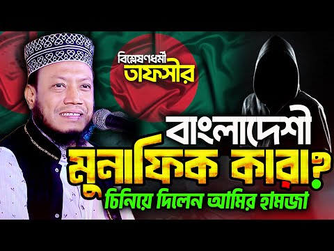 New Bangla waz by amir hamza বাংলাদেশী মুনাফিক কারা? চিনিয়ে দিলেন মুফতি আমির হামজা || Tahjib Center