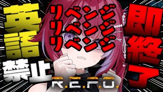 【R.E.P.O.】リベンジのリベンジのリベンジ英語を話したら即終了!? レベル10まで攻略目指す【vtuber】