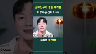 남자친구가 결혼 얘기를 미루는 진짜 이유