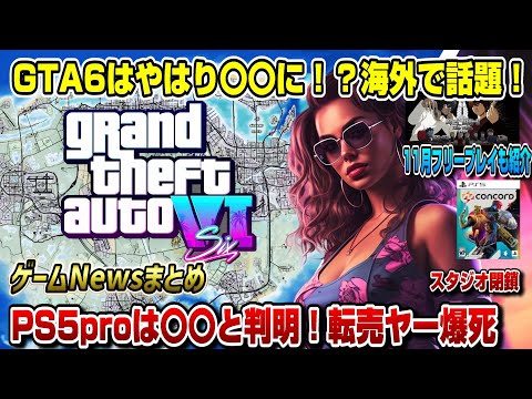 【ゲームニュースまとめ】GTA6は意外と〇〇!? 転売ヤー爆死！PS5proは〇〇と判明！11月フリープレイも解説！ デスノート シュタインズ・ゲート コンコード終了