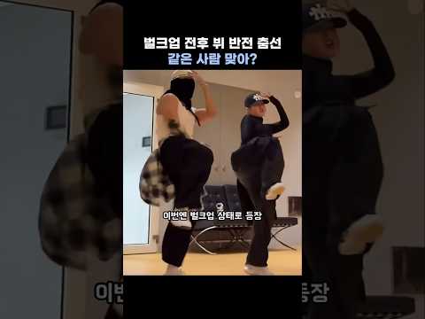 뷔, 벌크업 전후 춤선비교