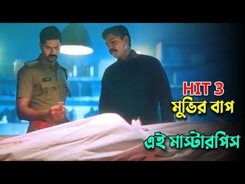 ২০২৫ এর এখন পর্যন্ত সবচেয়ে সেরা ব্রেইন নিয়ে খেলা মুভি |New suspensthriller movie explained in bangla