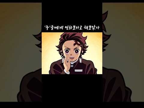'주' 들에게 영화보러가자고 했을때 반응ㅋㅋㅋ  #kimetsunoyaiba #귀멸의칼날 #귀칼