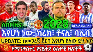 NEW: ለሄነሪኬ ውል ቀረበ - ካሪክ ከጀርባ! 140 ሚ.ፓ ለ2ት ኮከቦች! ቶናሊን ለማስፈረም ንግግር ጀመረ! ካሴሚሮ አሳወቀ?| ማንቸስተር ዩናይትድ ዜናዎች