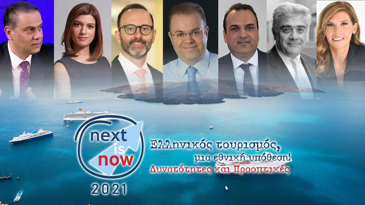 Next is Now 2021 - Τουριστική Ανάπτυξη & Ψηφιακή Εποχή