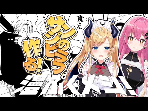 【漫ぷくメシ！】愛園愛美様とサンジのピラフ再現してみる！ 【ホロライブ/癒月ちょこ/にじさんじ/愛園愛美】